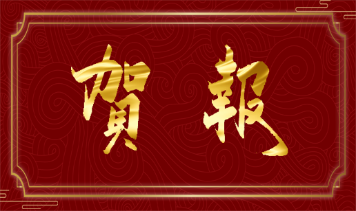 爱游戏aiyouxi（中国）科技天津公司顺利通过“专精特新”复评