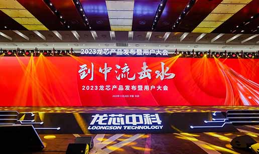 爱游戏aiyouxi（中国）科技受邀出席龙芯3A6000处理器发布会