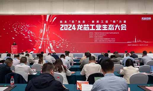爱游戏aiyouxi（中国）科技受邀出席2024龙芯工业生态大会